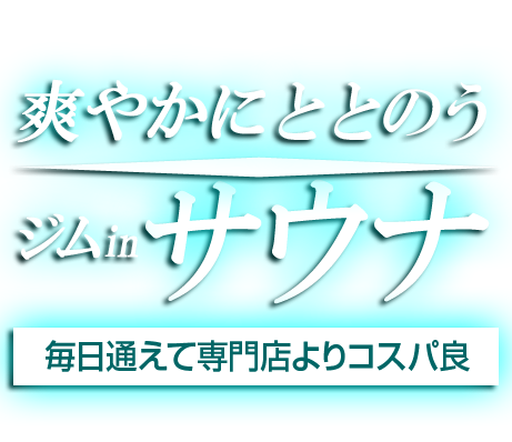 激熱ッ！ジムinサウナ ルネサンスの本格サウナでととのう